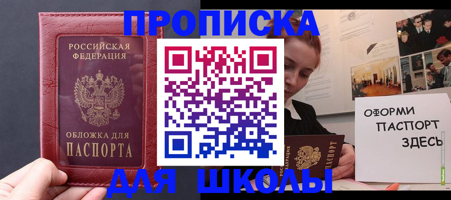 прописка для школы в Новоуральске