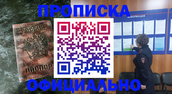 прописка законно в Новоуральске